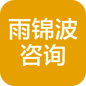 武汉雨锦波信息咨询有限公司