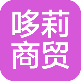 驻马店哆莉商贸有限公司