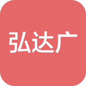 河南弘达广市政工程有限公司