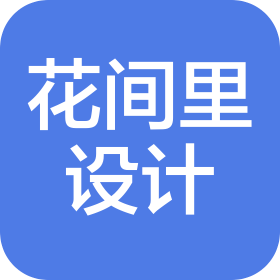 武汉花间里建筑设计有限公司