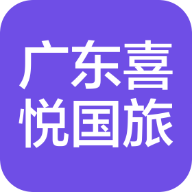 广东喜悦国际旅行社有限公司武汉分公司