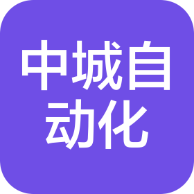 黄石市中城自动化科技有限公司