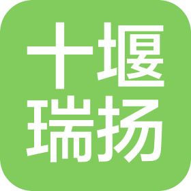 十堰瑞扬汽车销售服务有限责任公司