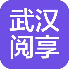 武汉阅享图书有限责任公司