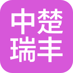 湖北中楚瑞丰供应链管理有限公司