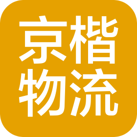 武汉京楷物流管理有限公司