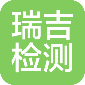 湖北瑞吉机动车检测有限公司