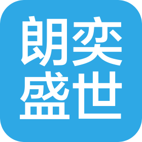 湖北省朗奕盛世科技有限公司