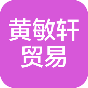 武汉市黄敏轩贸易有限公司