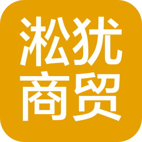 枝江市淞犹商贸有限公司