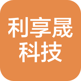 湖北省利享晟科技有限公司