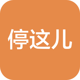 湖北停这儿智慧停车服务有限公司