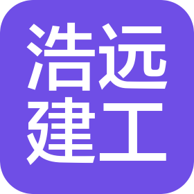 湖北浩远建设工程有限公司