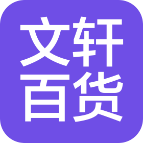 随州市文轩百货有限公司