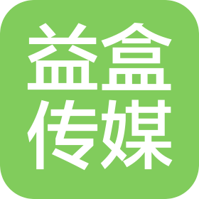 湖北省益盒传媒有限公司