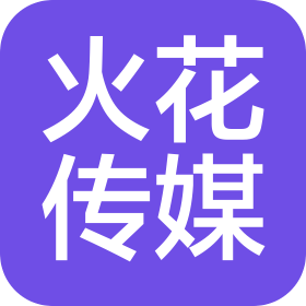 恩施市火花文化传媒有限公司