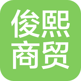 随州市俊熙商贸有限公司