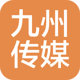 湖北九州网络传媒有限公司