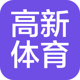 湖北高新体育发展有限公司