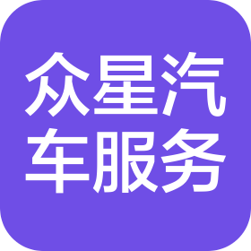 大冶市众星汽车服务有限公司