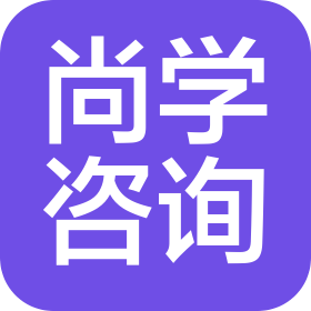 湖南尚学企业咨询管理有限公司