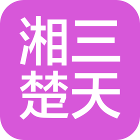 湖南湘三楚天会计事务所有限公司