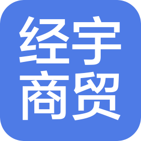 湖南经宇商贸有限公司