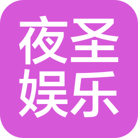 长沙市雨花区星城夜圣娱乐有限责任公司