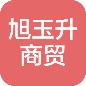 湖南旭玉升商贸有限公司