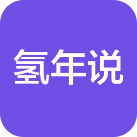 广州氢年说网络科技有限公司