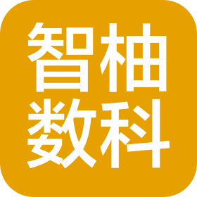 常德智柚数据科技有限公司