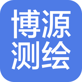 衡阳市博源测绘有限公司
