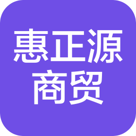 南县惠正源商贸有限公司