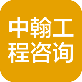 中翰工程咨询(广州)有限公司