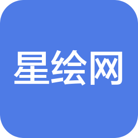 广州星绘网科技有限责任公司