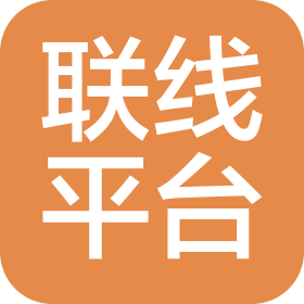 广州联线平台企业发展有限公司