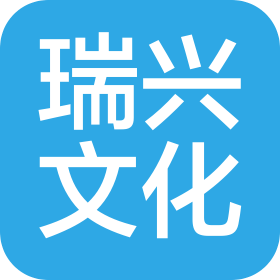 韶关市瑞兴文化发展有限公司