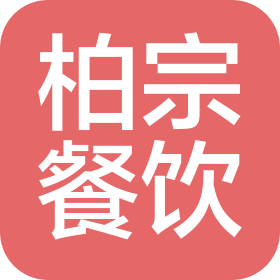 广州柏宗餐饮管理有限公司