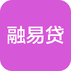 广州融易贷咨询服务有限公司