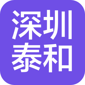 深圳市泰和国际旅行社有限公司