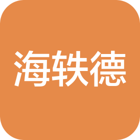 深圳市海轶德机电有限公司