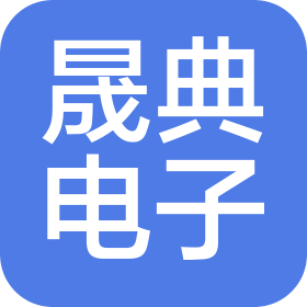 深圳市晟典电子设备有限公司