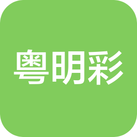 深圳市粤明彩实业有限公司