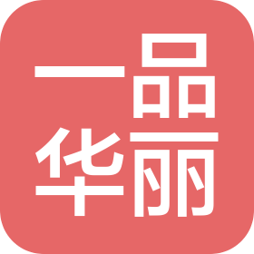 深圳市壹品华丽家具有限公司