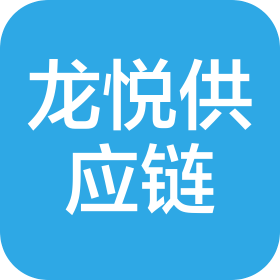 深圳市龙悦供应链有限公司