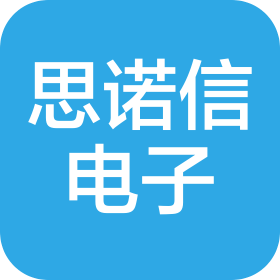 深圳思诺信电子有限公司