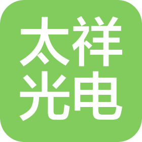 深圳市太祥光电科技有限公司