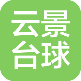 深圳市云景桌球俱乐部有限公司