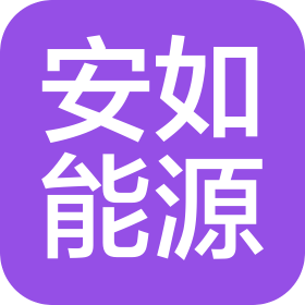深圳市安如能源有限公司
