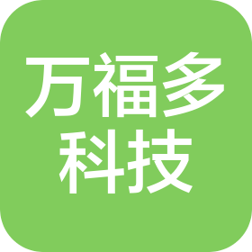 广东省万福多科技有限公司